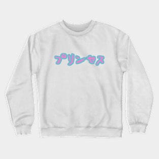 Princess (Japanese) Crewneck Sweatshirt